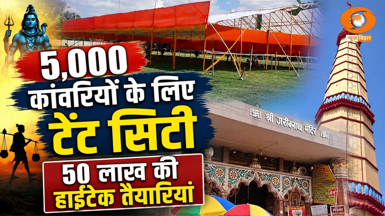 श्रावणी मेला 2026: बाबा गरीबनाथ धाम में 50 लाख की हाईटेक तैयारियां | Special Report