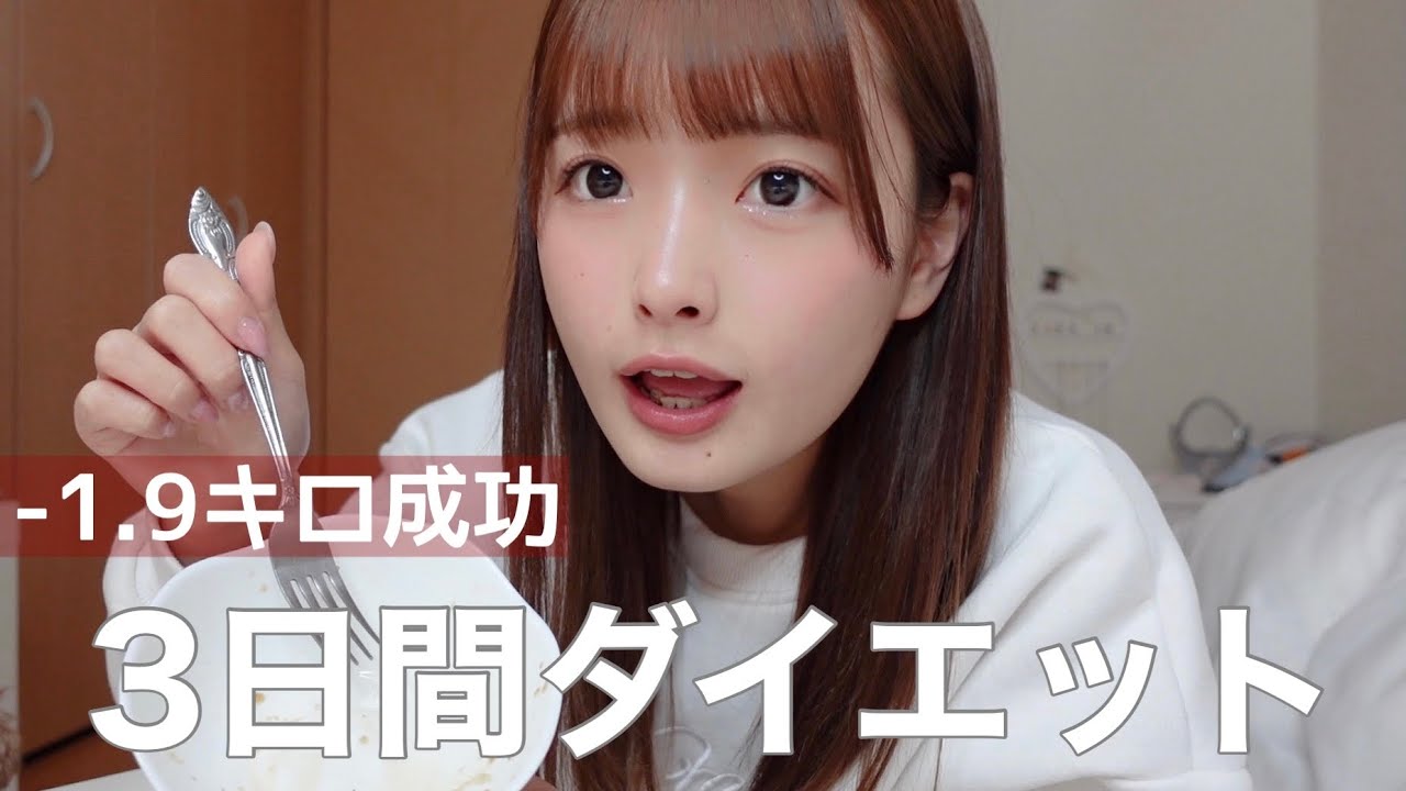 【ダイエット】3日間ダイエット中の食事を公開！