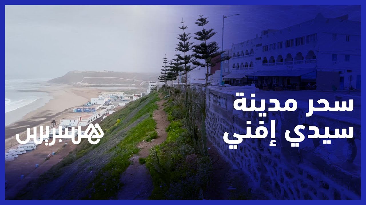 مدينة الضباب. سيدي إفني جوهرة ساحلية للاستمتاع بالهدوء والأمان