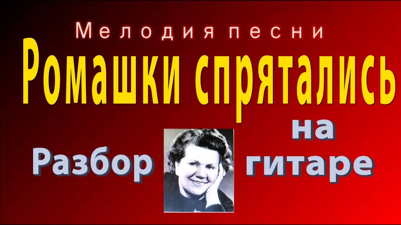 Ромашки спрятались - разбор на гитаре мелодии песни НОТЫ/ТАБЫ