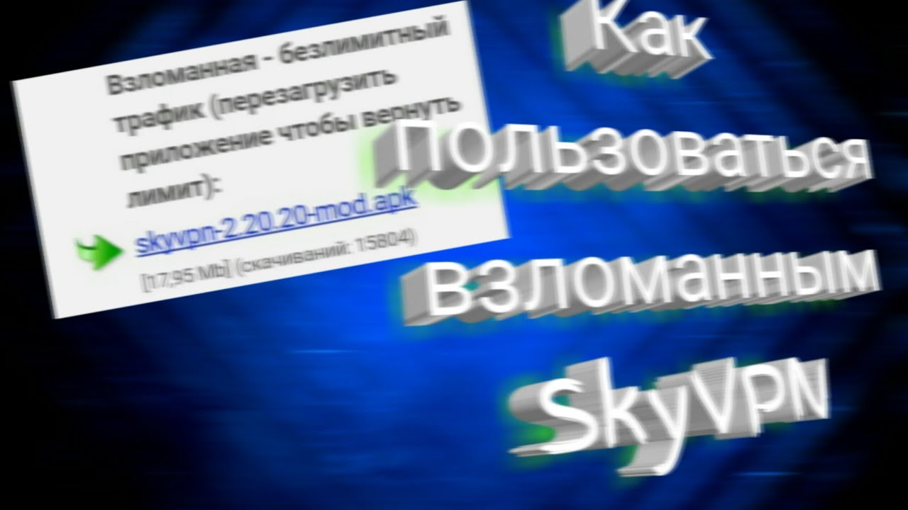 Как пользоваться взломом SkyVPN | ТУТОРИАЛ (1 ЧАСТЬ)