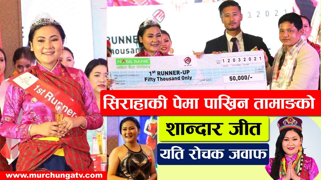 सिराहाकी पेमा पाख्रिन तामाङको शानदार जीत-Pema Pakhrin Tamang Miss Tamang First Runner Up
