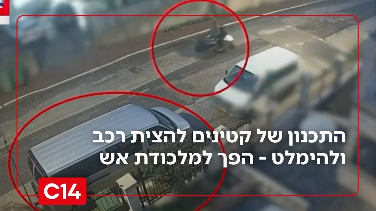 תיעוד בלעדי: התכנון של קטינים להצית רכב ולהימלט - הפך למלכודת אש | החדשות