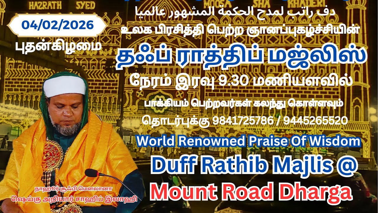 ஹஸ்ரத் மூஸா ஷா காதிரி வலியுல்லாஹ் (ரலி) அவர்களின் சந்தனக் கூடும் விழா 2026