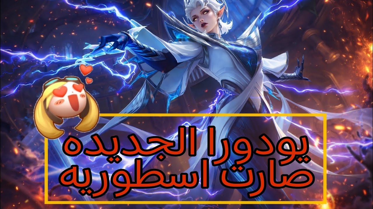 شرح البطلة يودورا بعد التعديل + كيم بلاي نجرب يودورا 🔥 | موبايل ليجند 