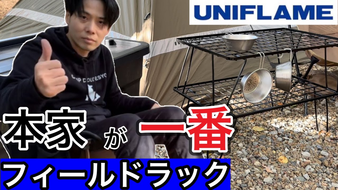 【UNIFLAMEのフィールドラック】やっぱり本家のフィールドラックがいいね！【キャンプギア】【キャンプ道具】【ユニフレーム】【アウトドア】【1079】