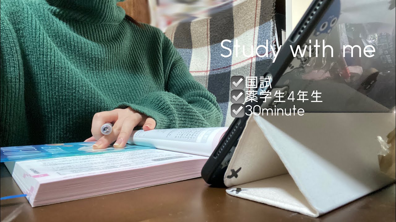 Study with me | 薬学生 4年生/ 国家試験勉強 | 30分