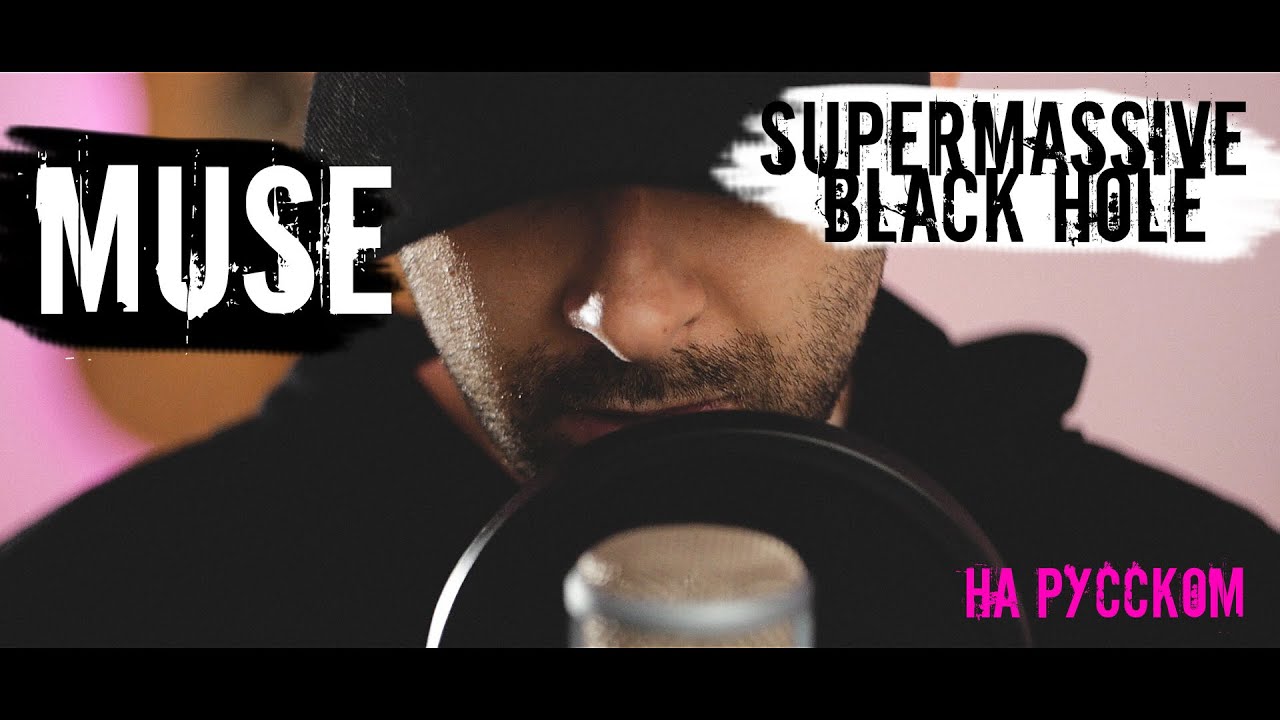 Muse - Supermassive Black Hole (cover на русском - Alex Failon)