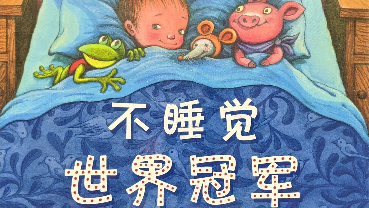不睡觉世界冠军 想象|有声绘本|亲子阅读|中文童书|睡前晚安故事|几米|Audio Picture Book|Chinese Mandarin Learning|Bedtime Story