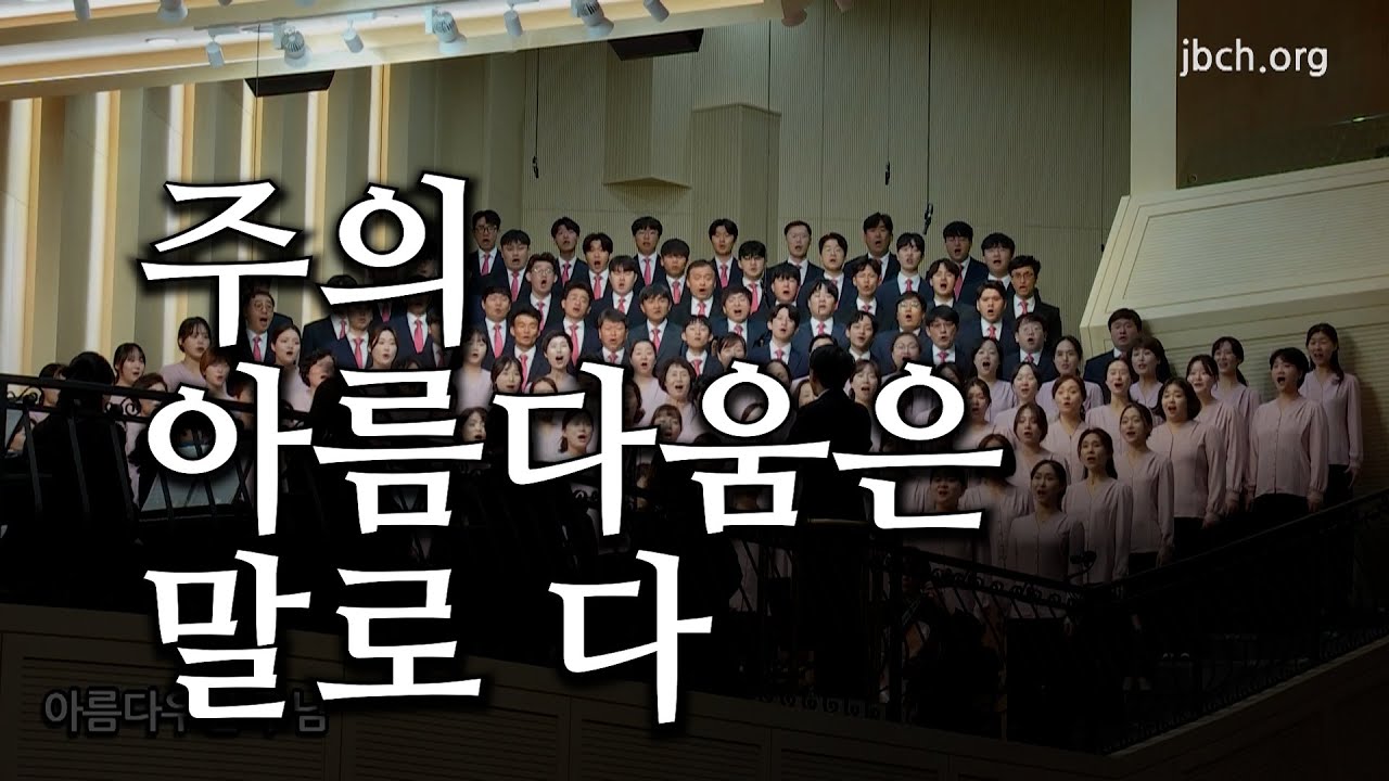주의 아름다움은 말로 다 20231112 광주교회 주일찬양