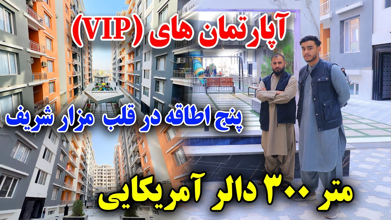 خبر خوش! زیباترین آپارتمان های (VIP)متر($300) در مرکز شهر مزار شریف 