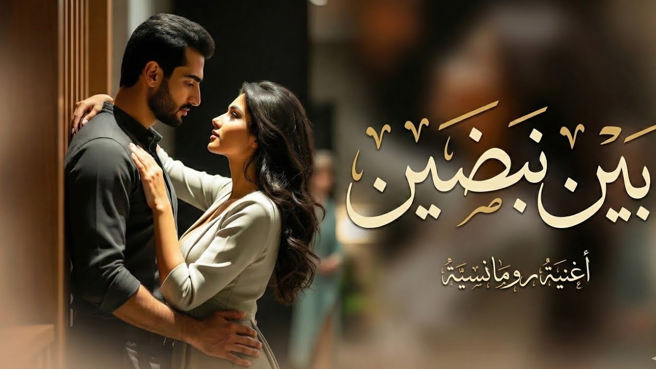 بين نبضين | أغنية رومانسية عربية بوب حديثة بص|New Arabic Song 2026❤️💖