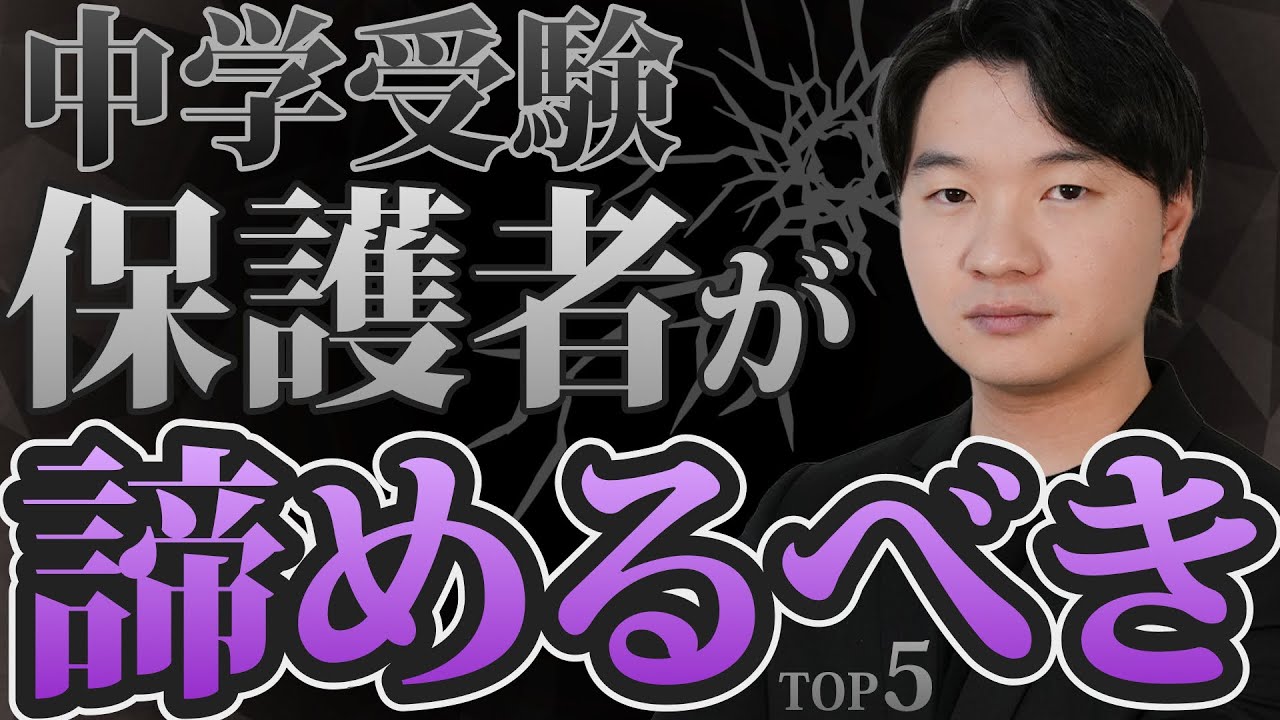 【信じないで！】中学受験における保護者が諦めるべきことTOP5
