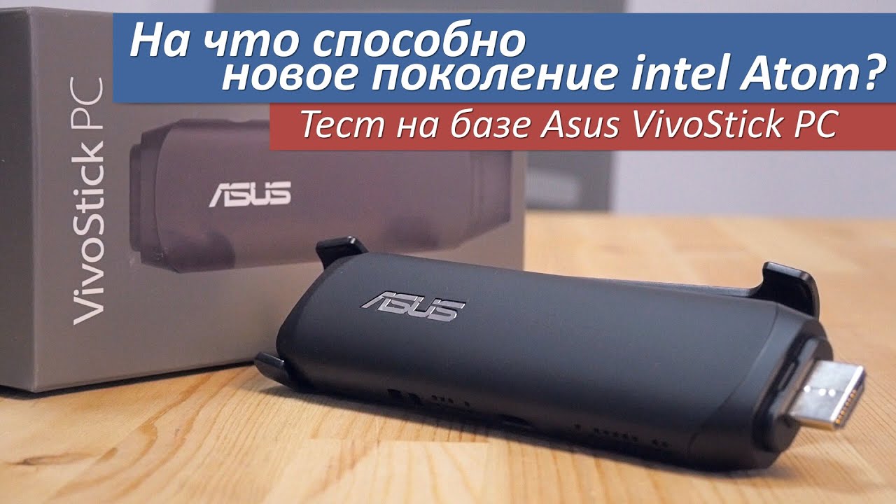 На что способно новое поколение intel Atom? Тест на базе Asus VivoStick PC ‏(TS10)‏