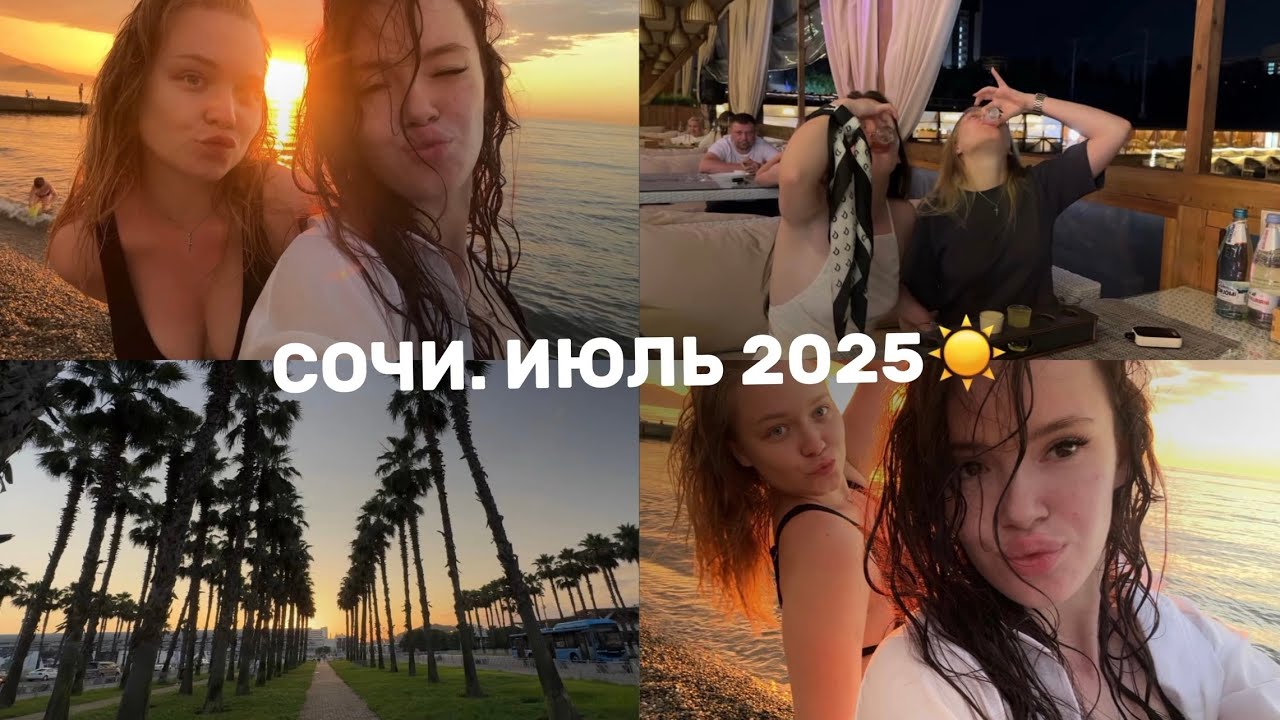 СОЧИ. ИЮЛЬ 2025 / путешествие с лучшей подругой