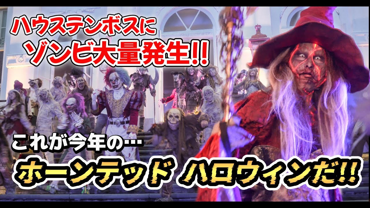 【速報】ハウステンボスにゾンビ大量発生!!仕様変更!?これが今年のホーンテッドハロウィン2025だ！【ハロウィンホラーナイト2025年10月4日】#ホラー