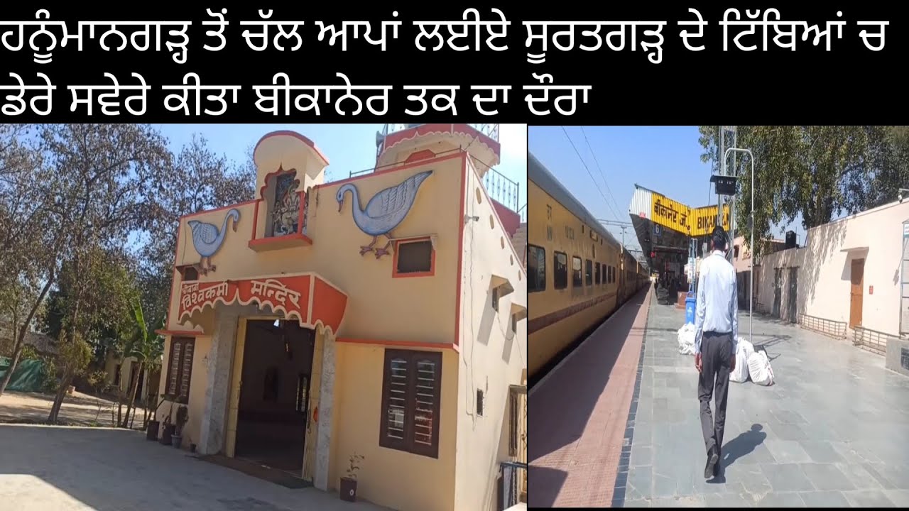 ਹਨੂੰਮਾਨਗੜ੍ਹ ਤੋਂ ਚੱਲ ਆਪਾਂ ਲਈਏ ਸੂਰਤਗੜ੍ਹ ਦੇ ਟਿੱਬਿਆਂ ਚ ਡੇਰੇ ਸਵੇਰੇ ਕੀਤਾ ਬੀਕਾਨੇਰ ਤਕ ਦਾ ਦੌਰਾ