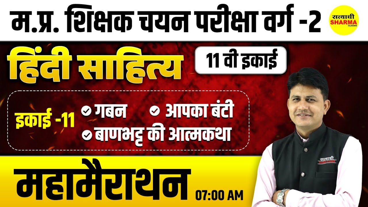 हिंदी साहित्य | MPTET VARG 2 HINDI SAHITYA | MPTET VARG 2 CHAYAN PRIKSHA VACANCY