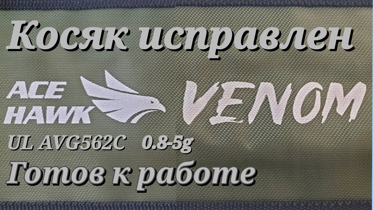 Ультралайт. ACE HAWK VENOM UI AVG562C Косяк на удилище.