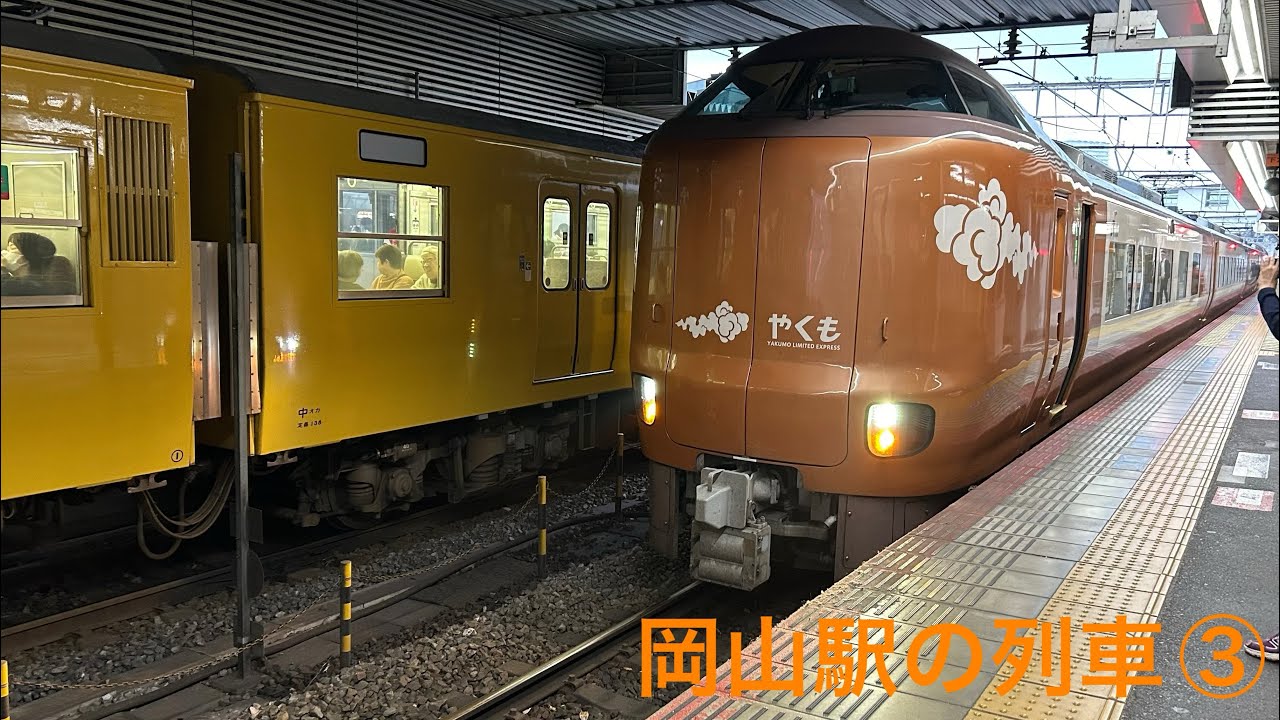 岡山駅の列車③