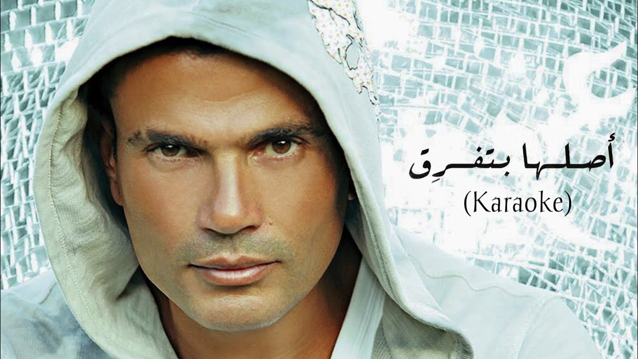 Amr Diab - Aslaha Bitifreaa (Karaoke) عمرو دياب - أصلها بتفرق
