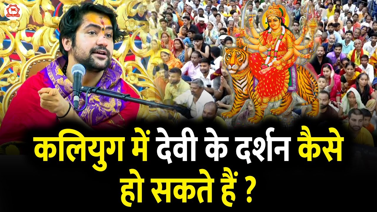 कलियुग में देवी के दर्शन कैसे हो सकते हैं ? | Shardiya Navratri 2025 | Bageshwar Dham Sarkar