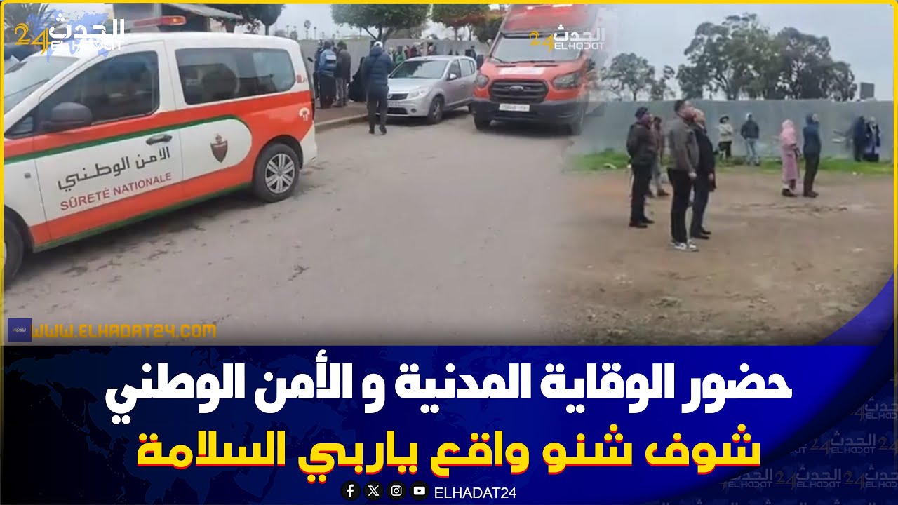 استنفار أمني كبير وحضور الوقاية والاطفاء شوفوا اش واقع