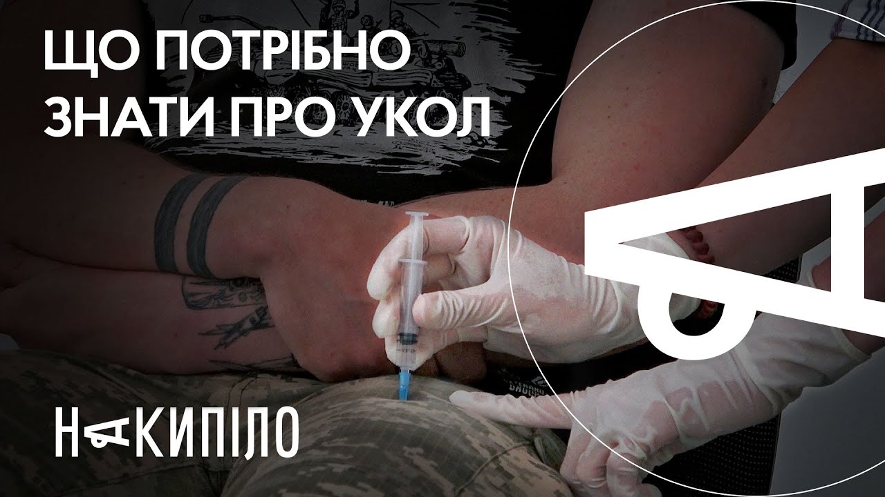Перший досвід | Як зробити укол в стегно та руку, щоб не нашкодити | Накипіло