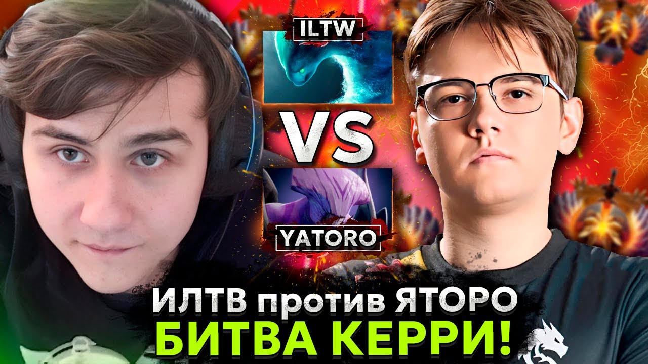 ИЛТВ играет против ЯТОРО в ПОТНОЙ ИГРЕ на МОРФЕ! | ILTW vs YATORO! БИТВА КЕРРИ! КТО ПОБЕДИТ?!