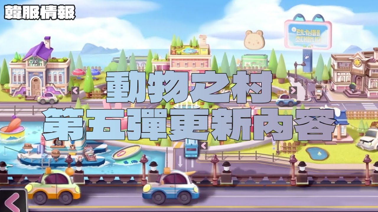【韓服情報】動物之村第五彈更新內容｜TalesRunner / 跑Online / 테일즈런너【年哥NianGe】