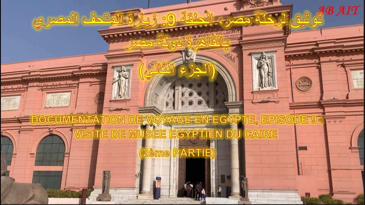 توثيق لرحلة مصر، الحلقة 9: زيارة المتحف المصري بالقاهرة (الجزء الثاني)