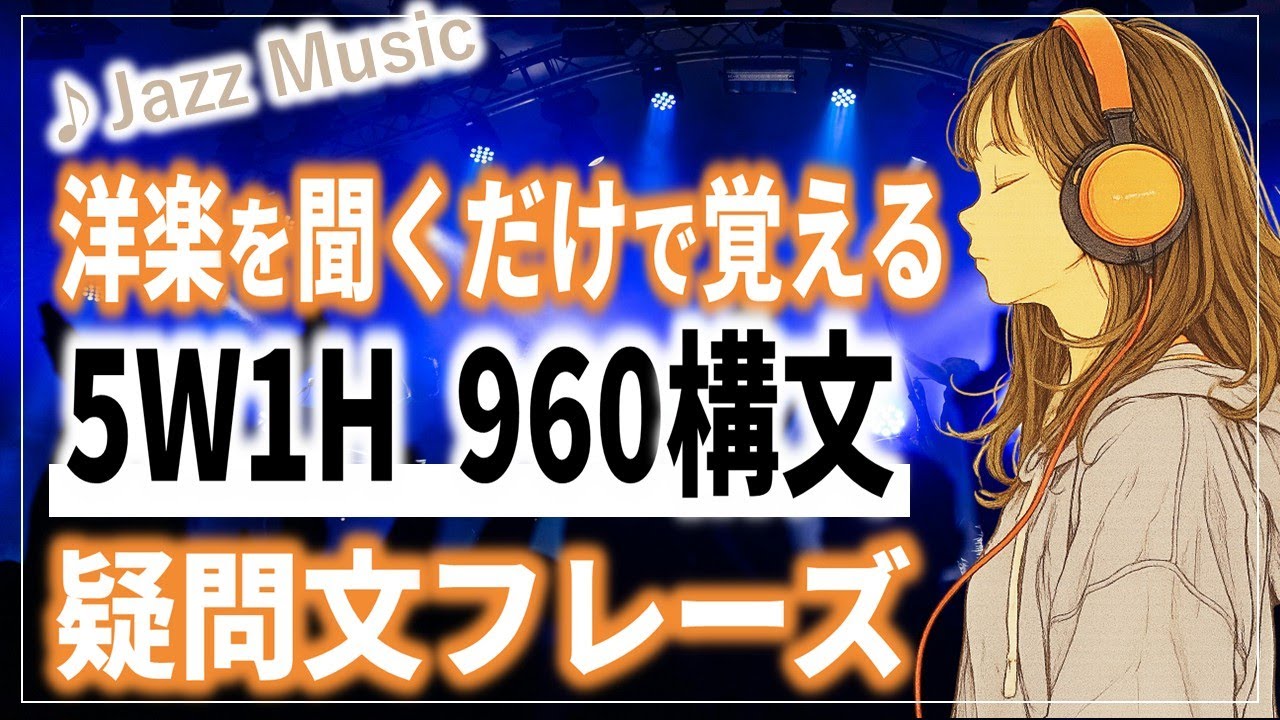【英語BGM】聞くだけで覚える 5W1H 960構文 疑問文フレーズ 英語 聞き流し