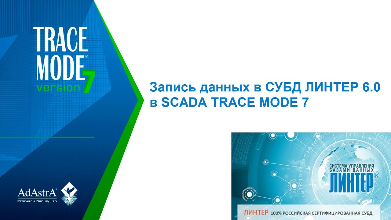 Запись данных в СУБД LINTER 6.0 для Windows в SCADA TRACE MODE 7