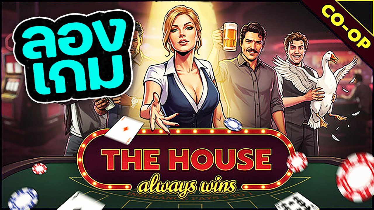 The House Always Wins ลองเกมใหม่ สร้างบริหารคาสิโน เล่นกับเพื่อนได้  (Demo)