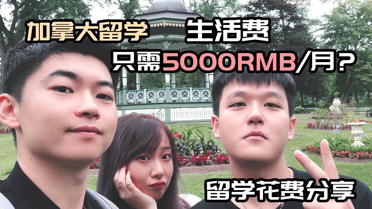 加拿大留学「生活花费」只需5000人民币一个月！留学并不需要花很多钱。| Zander ming