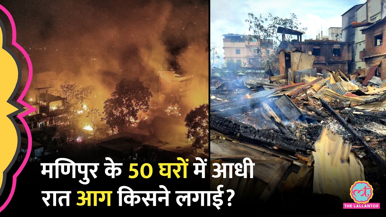 Manipur Violence: दो समुदायों में झगड़ा हुआ, आधी रात गांव के 50 घरों को आग लगा दी | Ukhrul