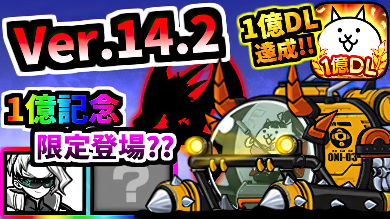 Ver.14.2アップデート 遂に1億DL達成！新限定キャラ登場？ 鬼襲戦艇コヅチマル 第3形態 性能紹介　【にゃんこ大戦争】