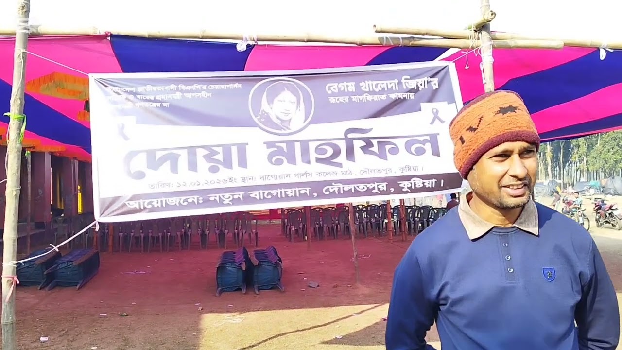দেশনেত্রী বেগম খালেদা জিয়ার আত্মার মাগফিরাত কামনায় ও দোয়া আয়োজন এ নতুন বাগোয়ান ১২/১/২৬