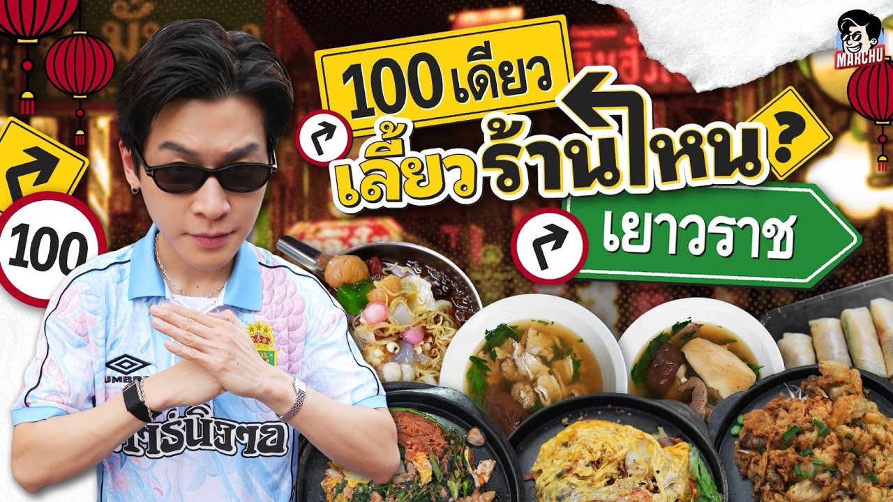100 บาท เยาวราช กินร้านไหนได้บ้าง | MARCHU EP.214