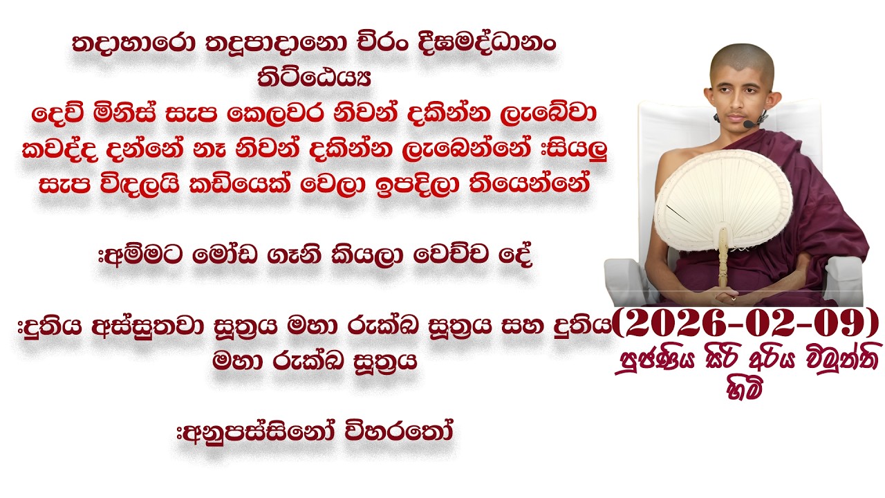 දුතිය අස්සුතවා සූත්‍රය #දෙව්මිනිස් සැප කෙලවර නිවන් දකින්න ලැබේවා කවද්ද දන්නේ නෑ නිවන් දකින්නේ