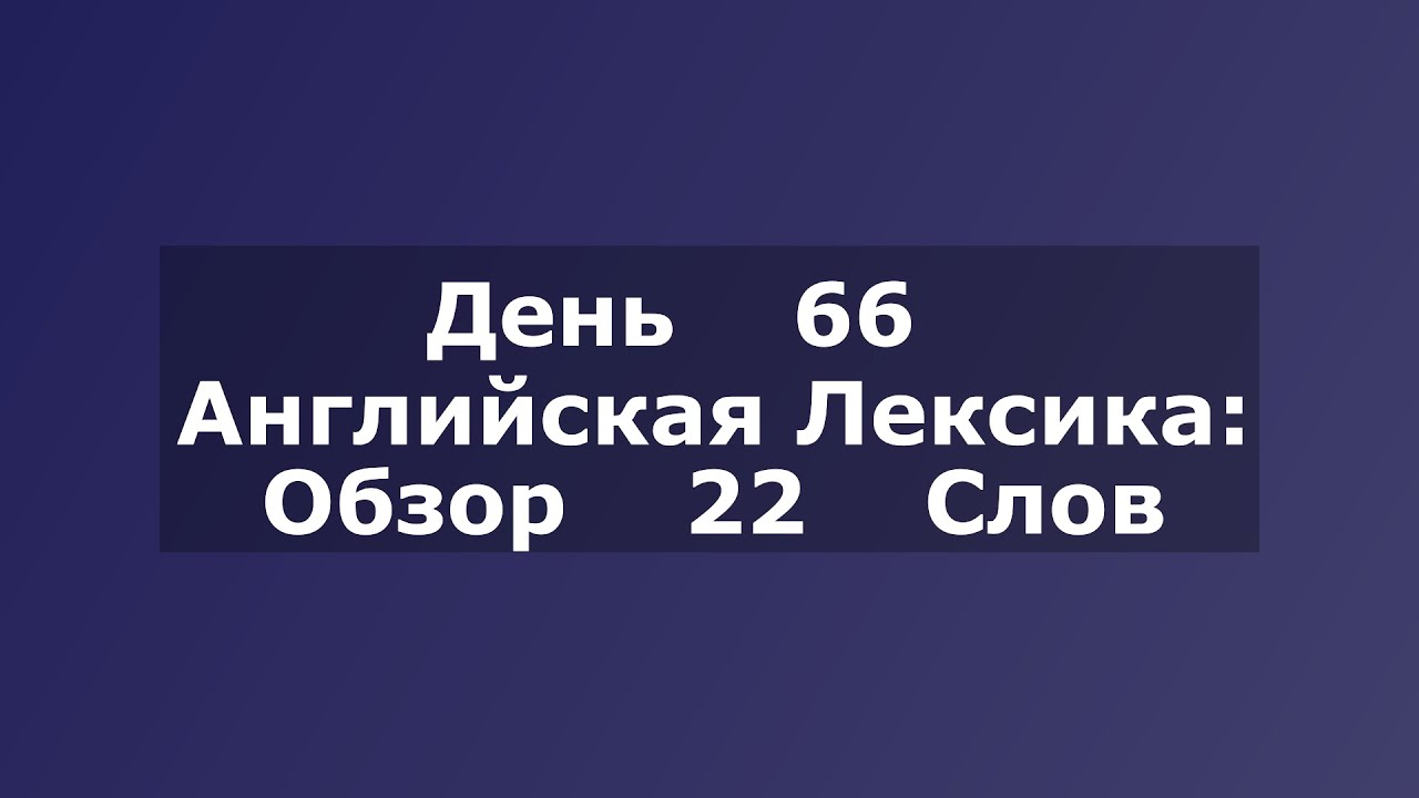 Witness & Fold | Ежедневный Обзор Слов Английского