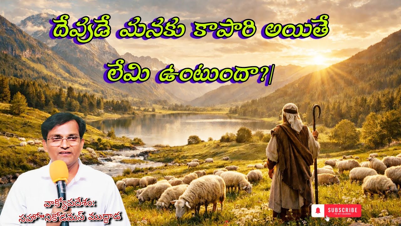 దేవుడే మనకు కాపారి అయితే లేమి ఉంటుందా?| Bro Nicodemus Muddada||