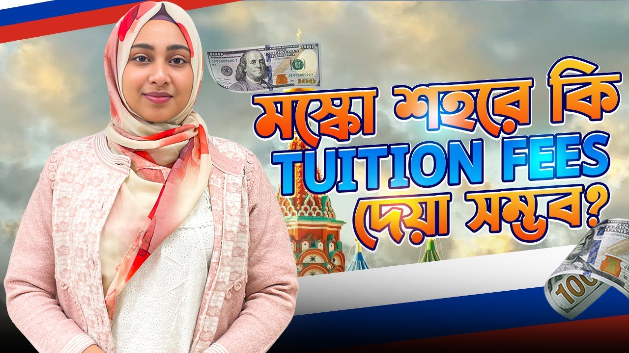 মস্কো শহরে কি Tuition fees দেয়া সম্ভব?