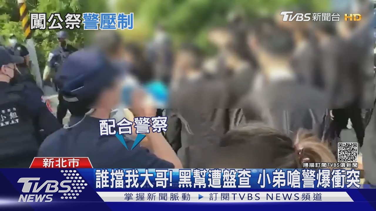 議員前特助母公祭! 2千黑衣人擠板殯 新北300警強力執法｜TVBS新聞