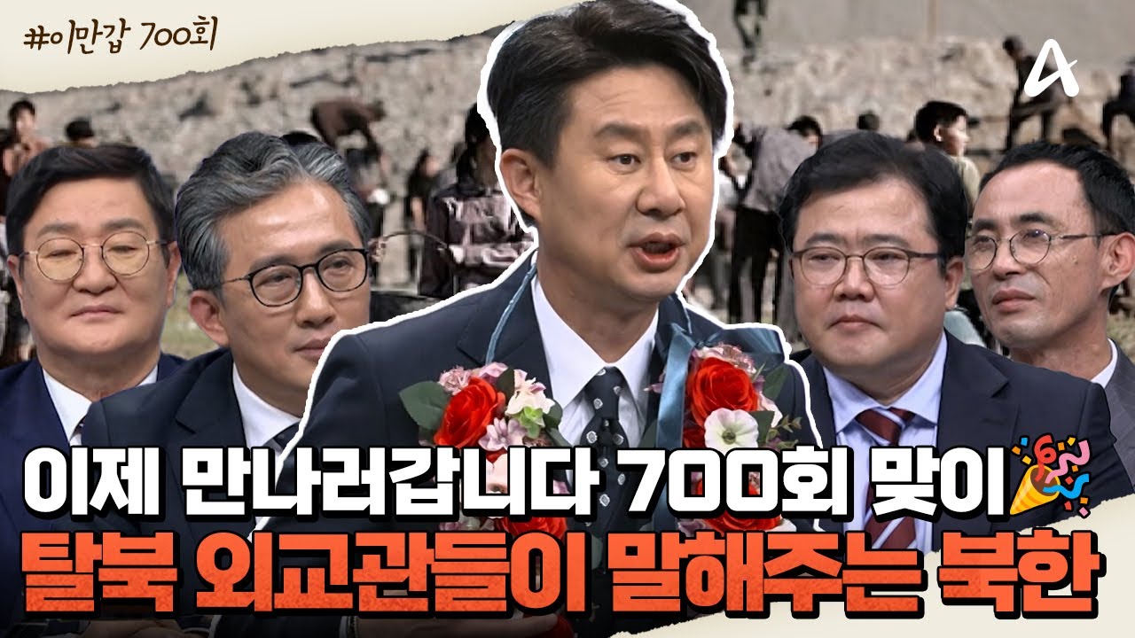 [#클립배송] 이제 만나러 갑니다 700회 맞이🎉 김정은 뒷목 잡게 만든 탈북 외교관 4인방 총출동💥💘 | 이제 만나러 갑니다 700회