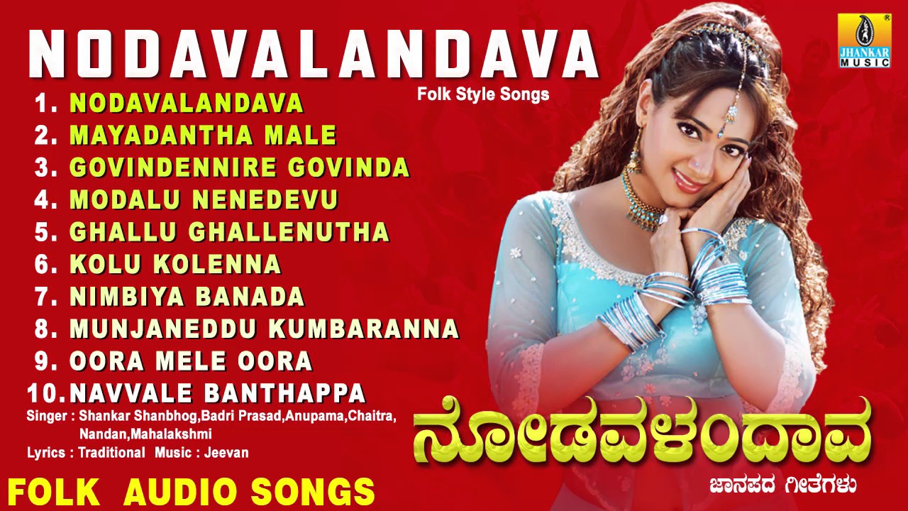 ನೋಡವಳಂದಾವ-Nodavalandava | Kannada Traditional Folk Songs | Audio Jukebox