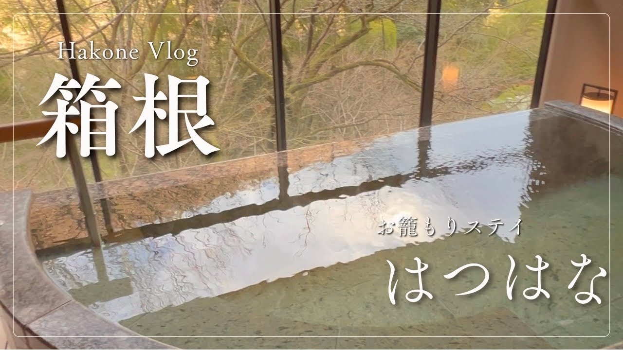 【箱根Vlog】全室客室露天風呂付き「はつはな」に泊まる🌿大学生がひたすら食べて癒やされる1泊2日🫧🥢