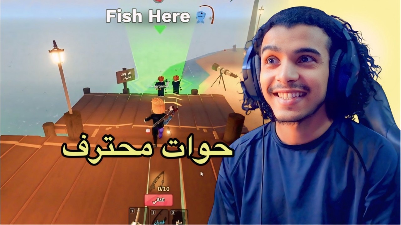تجربة لعبة صيد السمك  !🐟🔥
