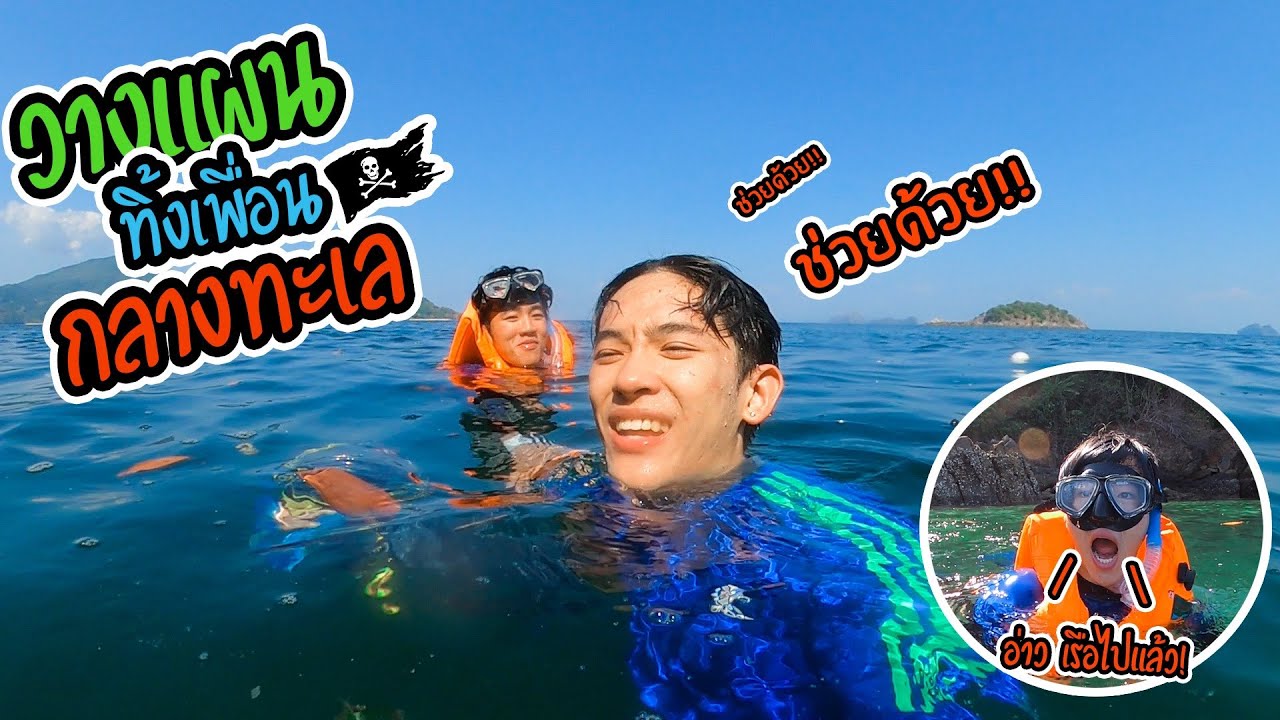 แกล้งทิ้งเพื่อน ไว้กลางทะเล !!! feat.ครัวไม่เตี๊ยม