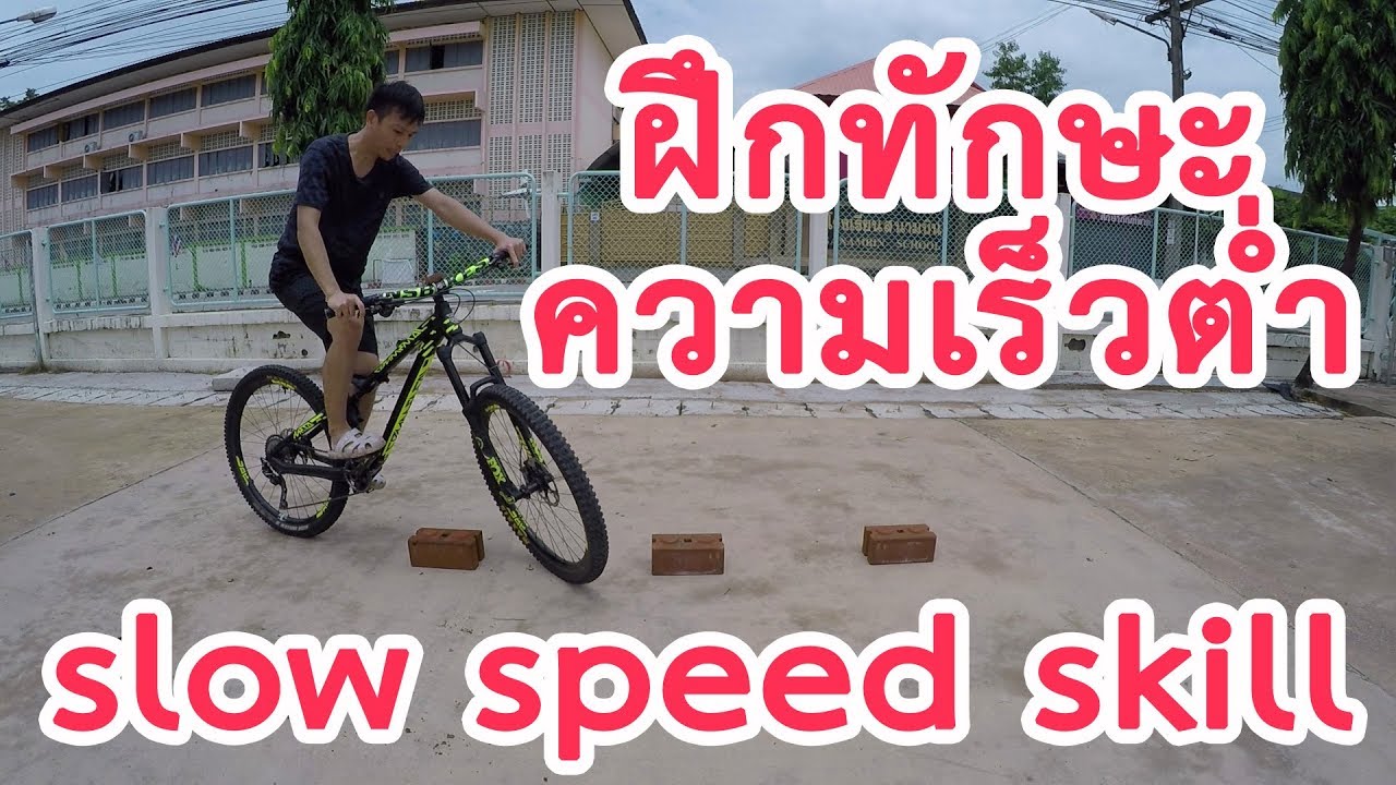 ทักษะการปั่นจักรยานด้วยความเร็วต่ำ (Slow speed skill)